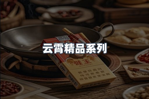 云霄精品系列